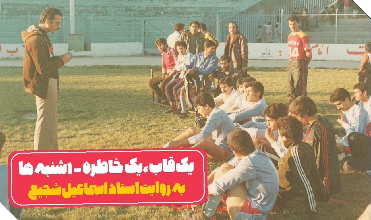 عکس خاطره‌انگیز از نیمکت تیم مردمی مشهد در دهه ۶۰