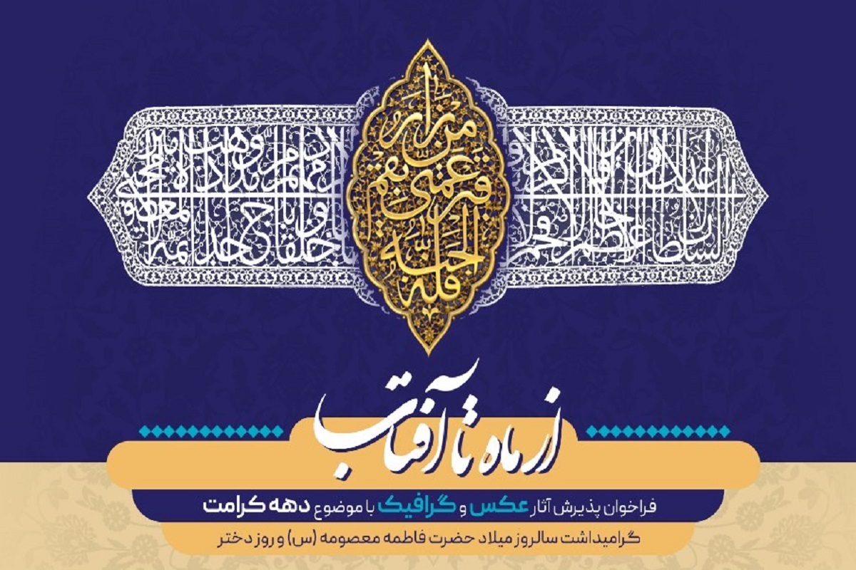 نمایشگاه عکس و گرافیک در بزرگداشت مقام حضرت فاطمه معصومه (س) برپا می‌شود