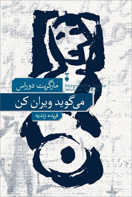 رمانهایی از رومن گاری و مارگریت دوراس منتشر شد رمانهایی از رومن گاری و مارگریت دوراس منتشر شد