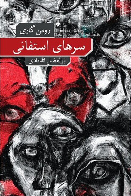 رمانهایی از رومن گاری و مارگریت دوراس منتشر شد رمانهایی از رومن گاری و مارگریت دوراس منتشر شد
