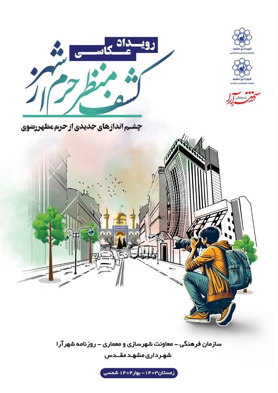 عکاسان مشهدی حرم را روایت میکنند عکاسان مشهدی حرم را روایت میکنند