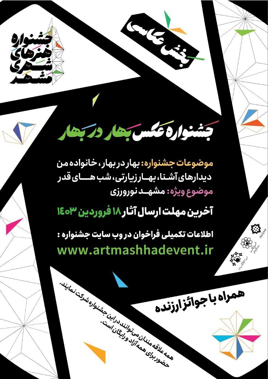 بهار را قاب بگیرید! جشنواره عکس «بهار در بهار» منتظر نگاه هنرمندان بهار را قاب بگیرید! جشنواره عکس «بهار در بهار» منتظر نگاه هنرمندان
