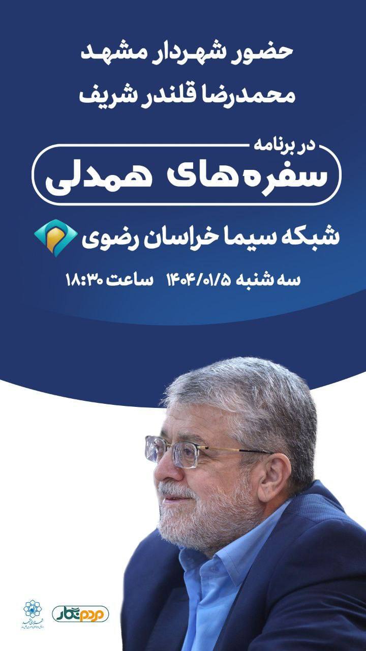 شهردار مشهد میهمان برنامه تلویزیونی «سفرههای همدلی» شبکه استانی خراسان رضوی (۵ فروردین ۱۴۰۴) شهردار مشهد میهمان برنامه تلویزیونی «سفرههای همدلی» شبکه استانی خراسان رضوی (۵ فروردین ۱۴۰۴)