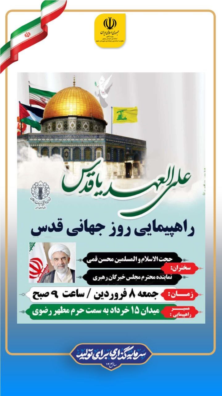 برنامه راهپیمایی روز جهانی قدس ۱۴۰۴ مشهد اعلام شد برنامه راهپیمایی روز جهانی قدس ۱۴۰۴ مشهد اعلام شد