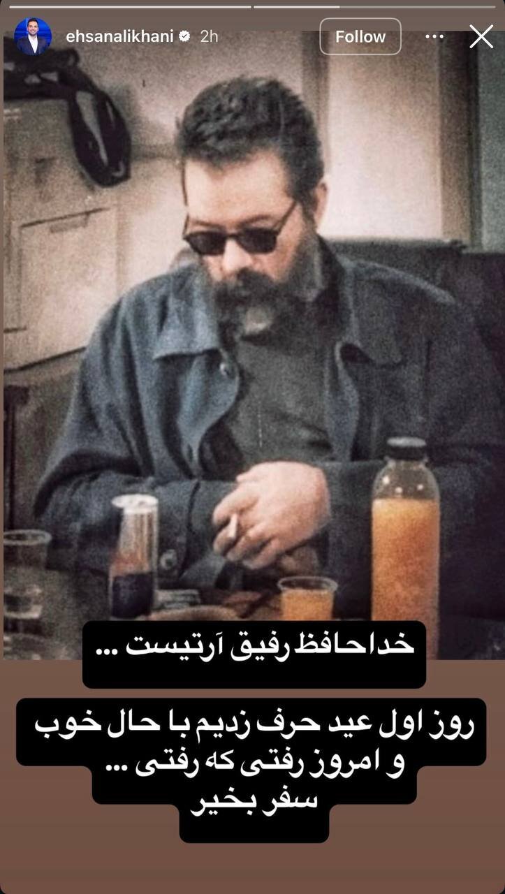 استوری احسان علیخانی درباره حامد صفایی کارگردان عصر جدید