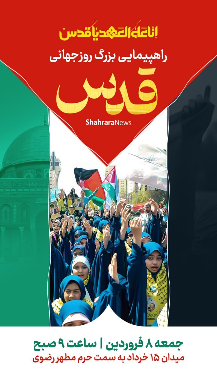 پوستر و استوری به مناسبت روز قدس ۱۴۰۴ + دانلود