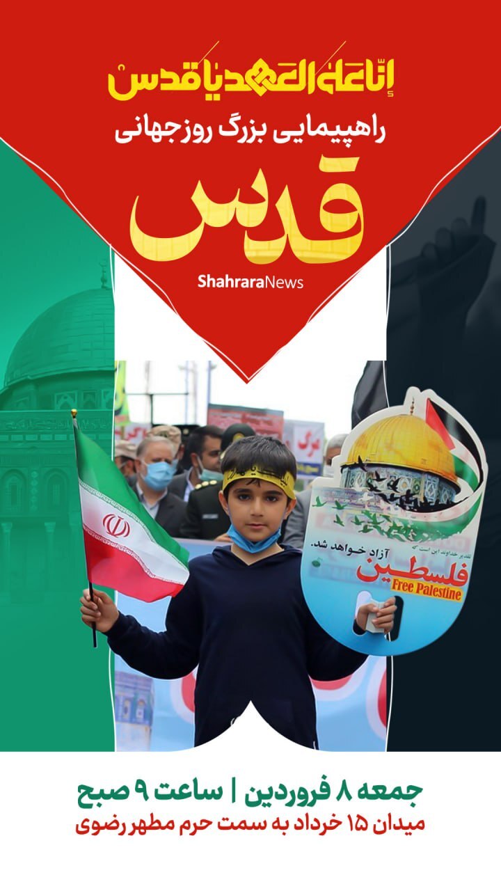 پوستر و استوری به مناسبت روز قدس ۱۴۰۴ + دانلود