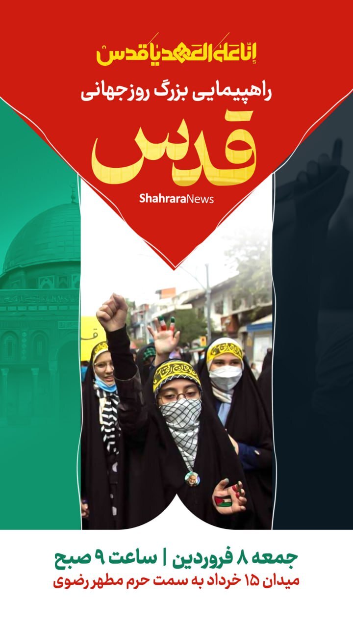 پوستر و استوری به مناسبت روز قدس ۱۴۰۴ + دانلود