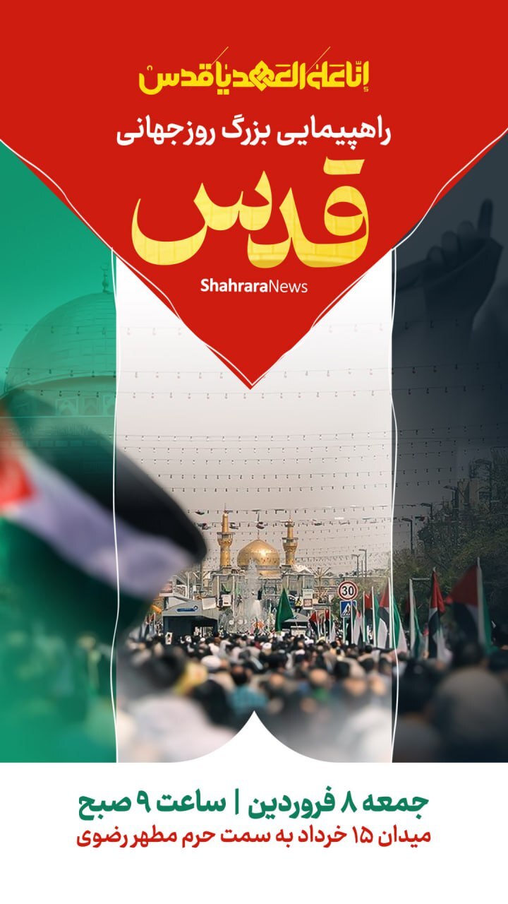 پوستر و استوری به مناسبت روز قدس ۱۴۰۴ + دانلود