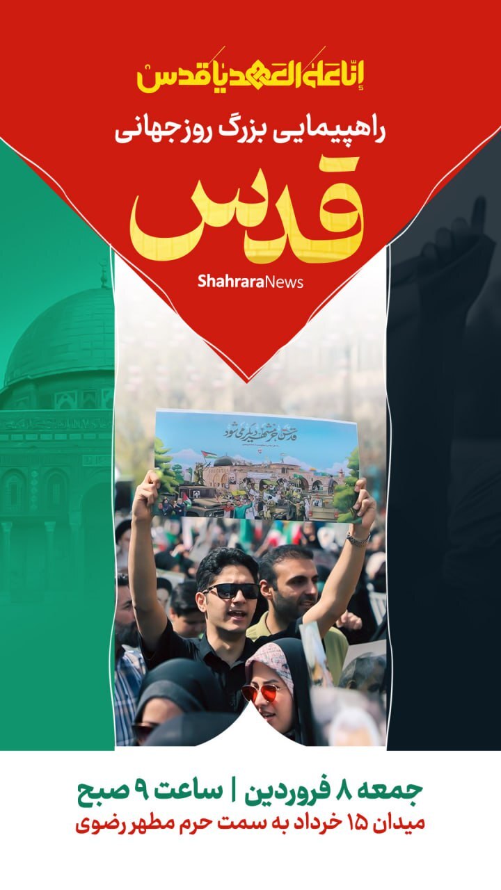 پوستر و استوری به مناسبت روز قدس ۱۴۰۴ + دانلود