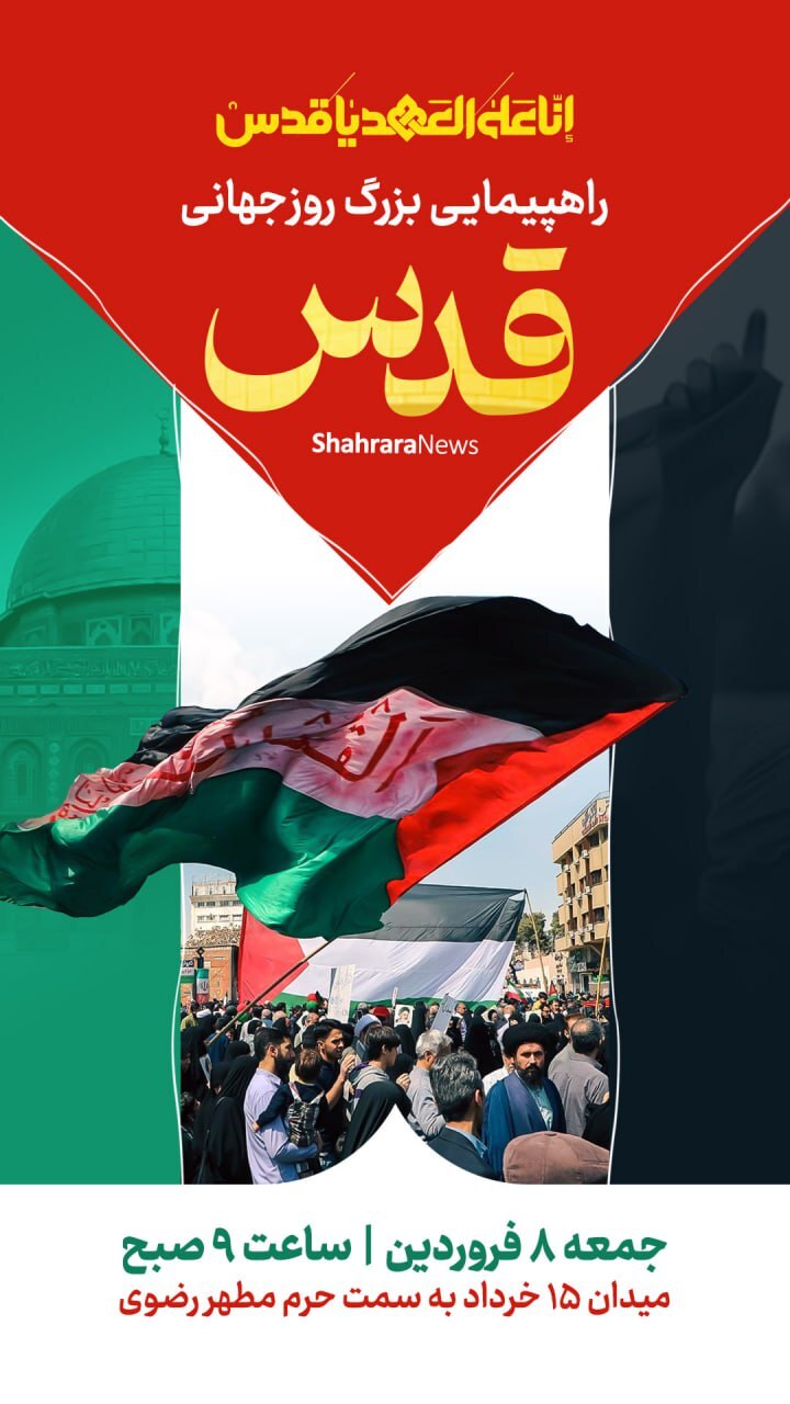 پوستر و استوری به مناسبت روز قدس ۱۴۰۴ + دانلود