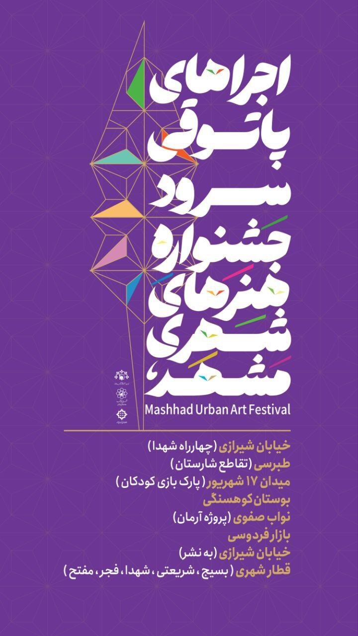 شورِ سرود در پاتوقهای مشهد؛ هنرمندان شهر را نوروزی میکنند شورِ سرود در پاتوقهای مشهد؛ هنرمندان شهر را نوروزی میکنند