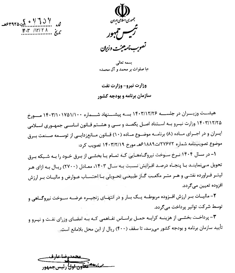 نرخ سوخت نیروگاهها ۵۰ درصد افزایش یافت (۹ فروردین ۱۴۰۴) نرخ سوخت نیروگاهها ۵۰ درصد افزایش یافت (۹ فروردین ۱۴۰۴)