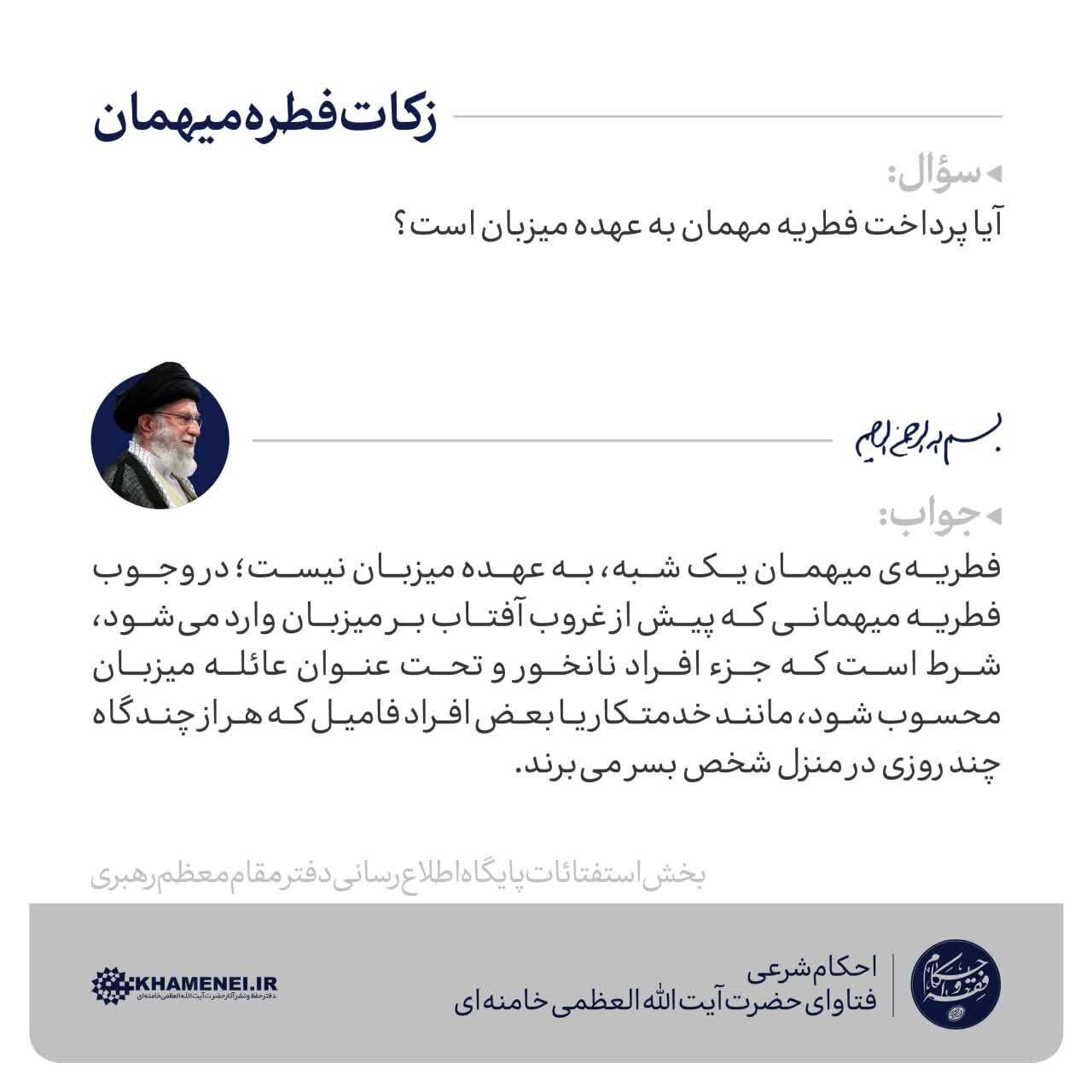 آیا پرداخت فطریه مهمان به عهده میزبان است؟ آیا پرداخت فطریه مهمان به عهده میزبان است؟