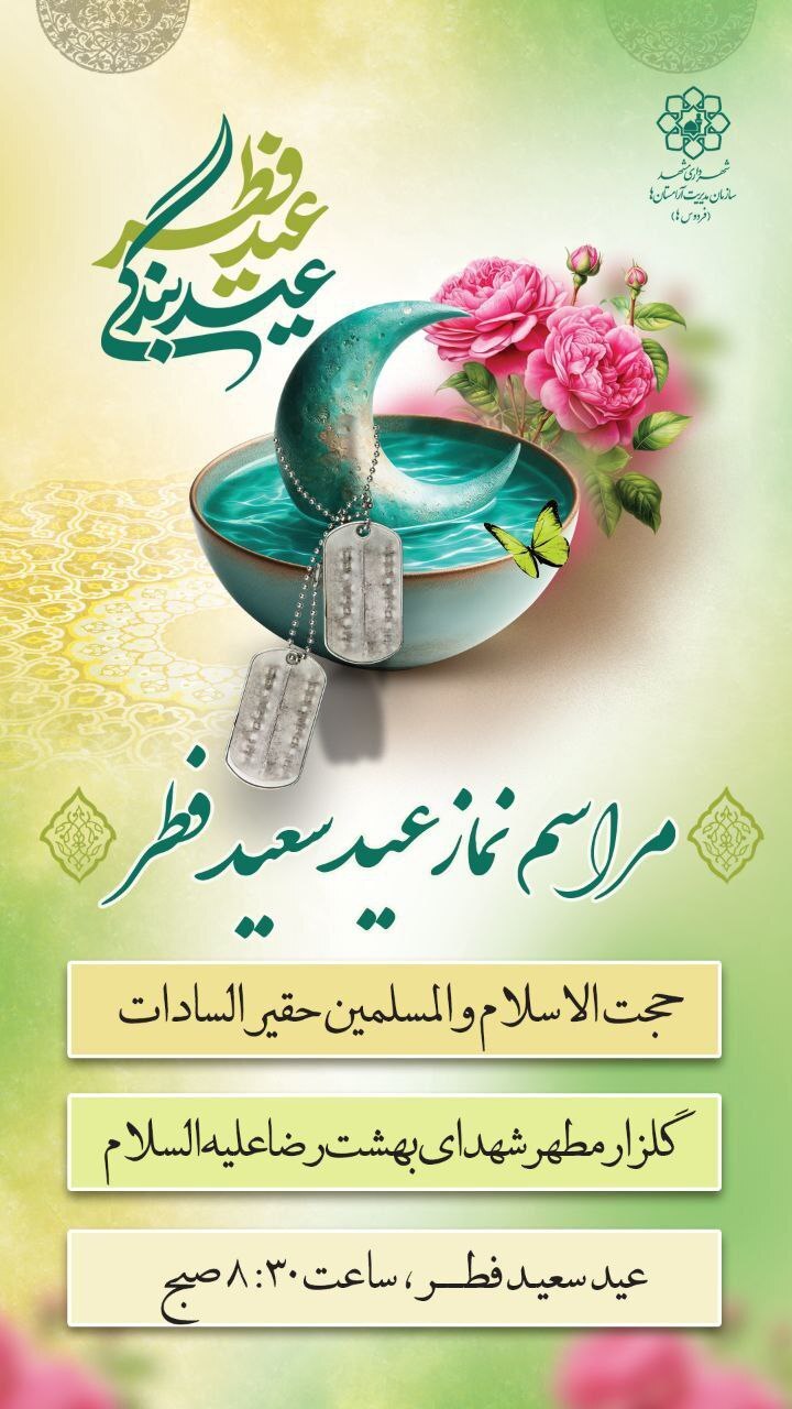 برگزاری نماز باشکوه عید سعید فطر در گلزار شهدای بهشت رضا (ع) مشهد برگزاری نماز باشکوه عید سعید فطر در گلزار شهدای بهشت رضا (ع) مشهد