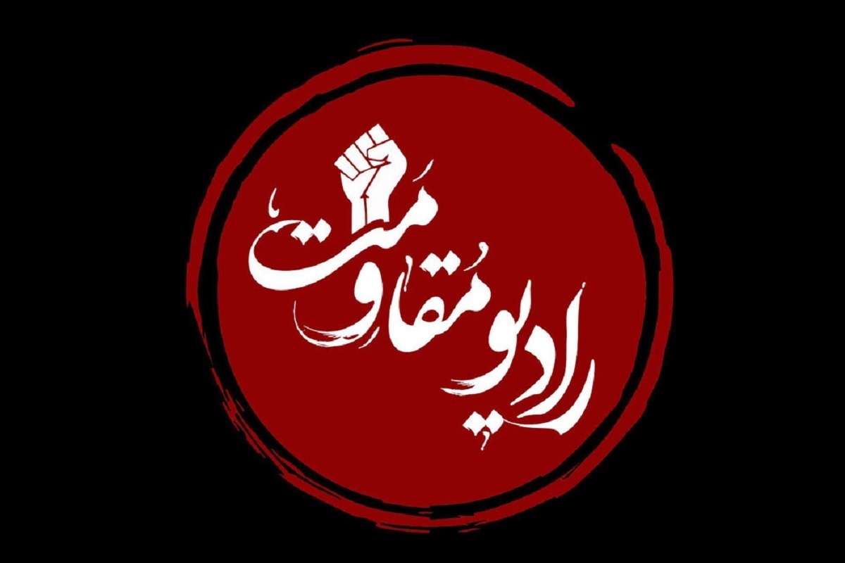 رادیو مقاومت راه‌اندازی شد