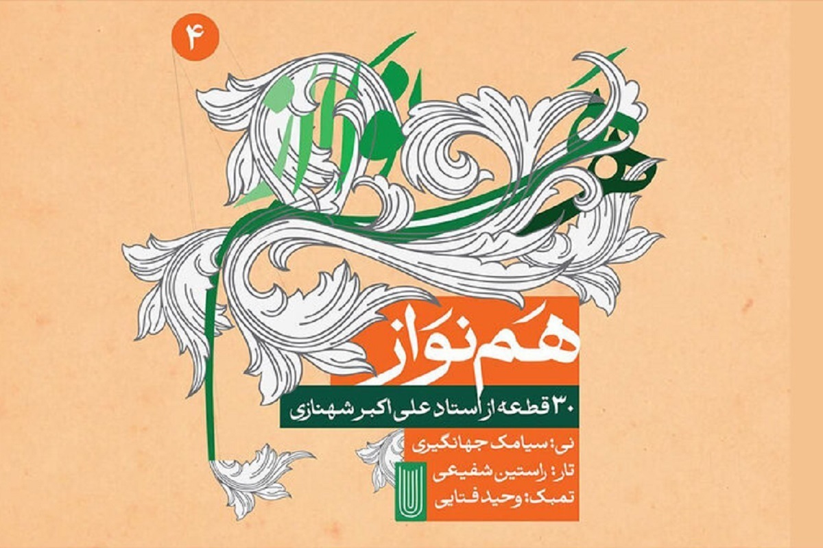 مجموعه موسیقیایی «هم‌نواز» منتشر شد