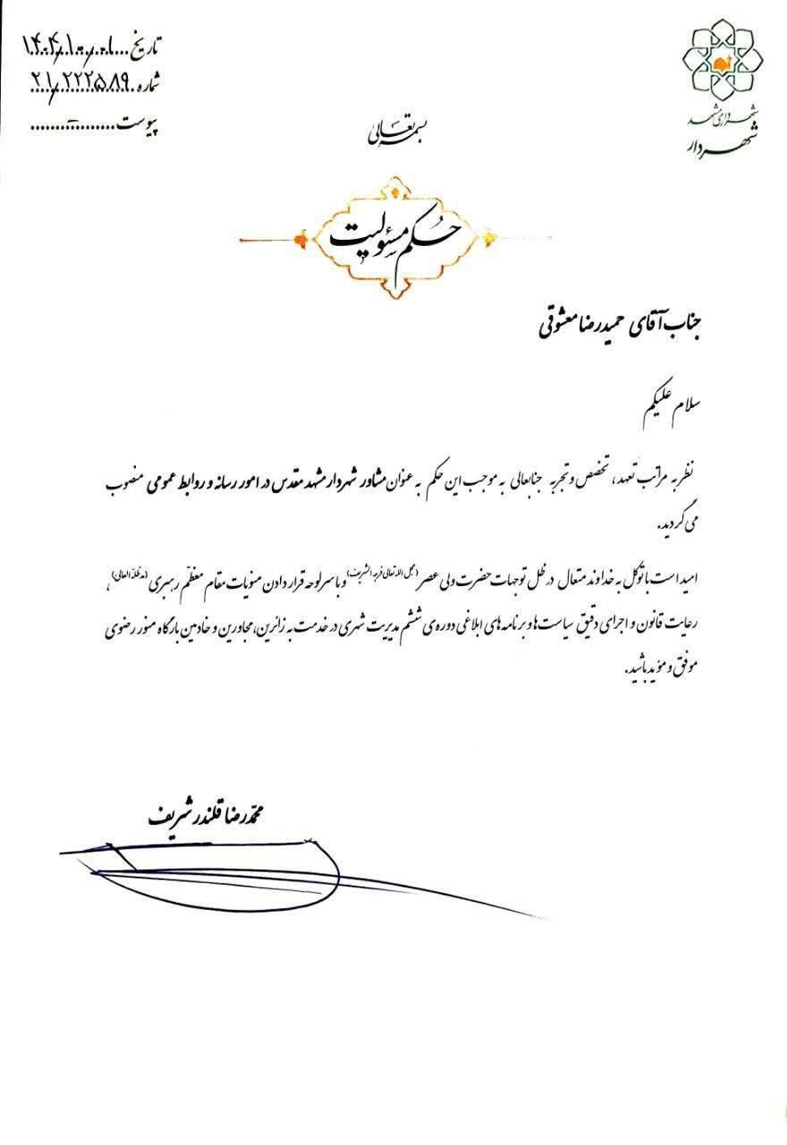 مشاور رسانه‌ای شهردار مشهد منصوب شد (یکم دی ماه ۱۴۰۴)