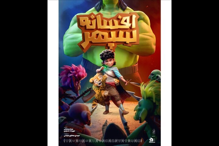 انیمیشن «افسانه سپهر» روی پرده می‌رود + پوستر