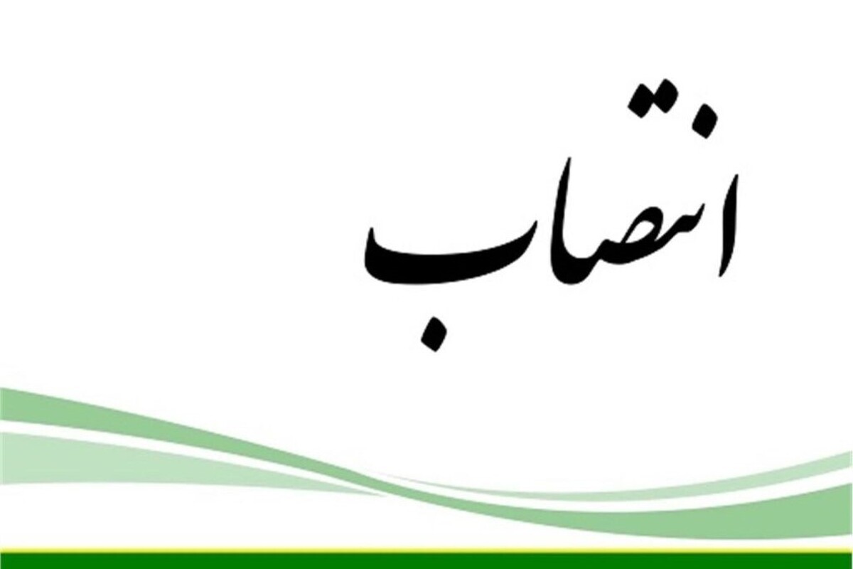  انتصاب سرپرست شهرداری منطقه ٨ مشهد مقدس (یکم دی‌ماه ۱۴۰۴)