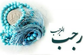 تدارک ویژه شبکه قرآن و معارف سیما در ماه مبارک رجب + جزئیات