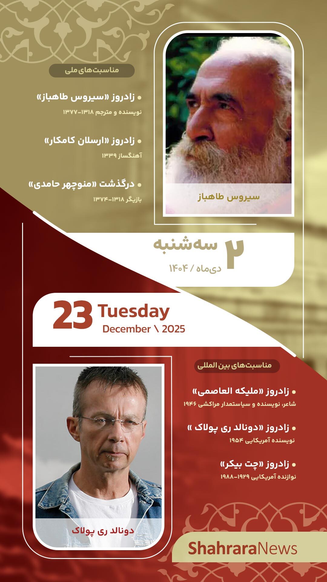 مناسبت‌ها و تقویم فرهنگی‌هنری امروز (سه‌شنبه، ۲ دی ۱۴۰۴)