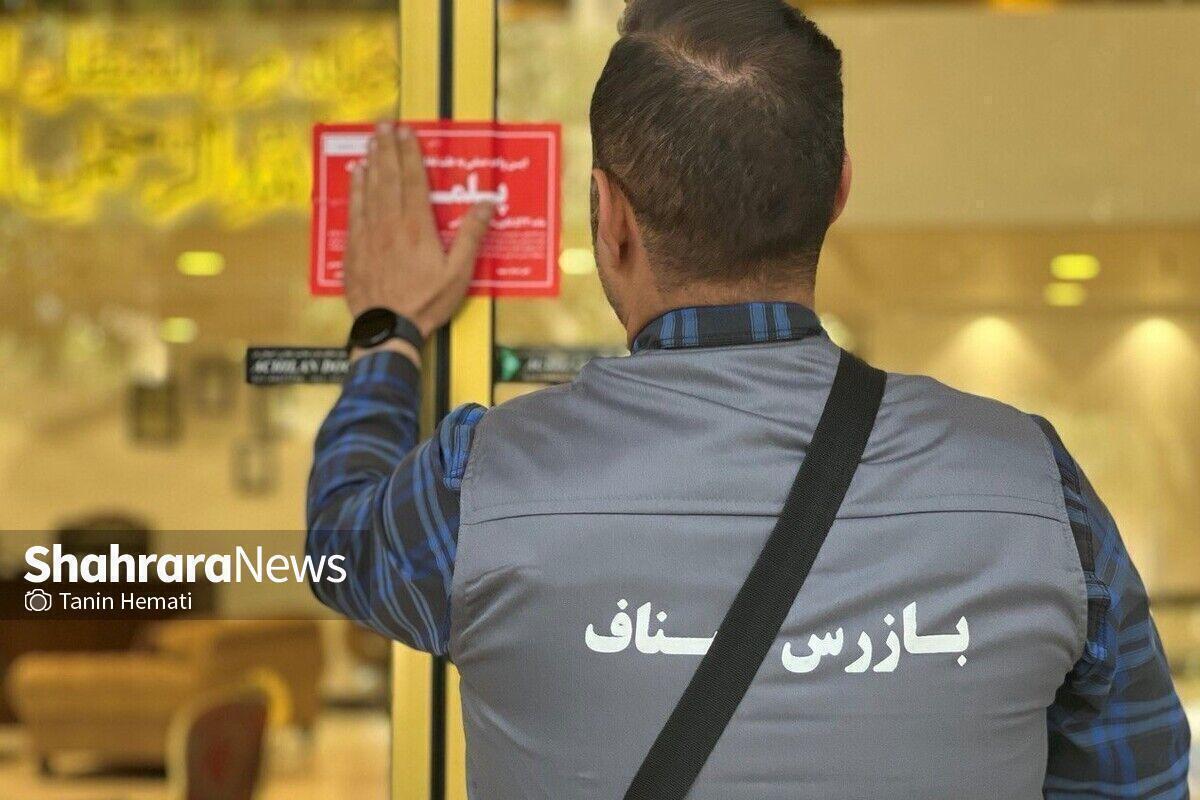 در برخورد با گران فروشان یلدایی ۷ واحد صنفی متخلف در مشهد پلمب شدند