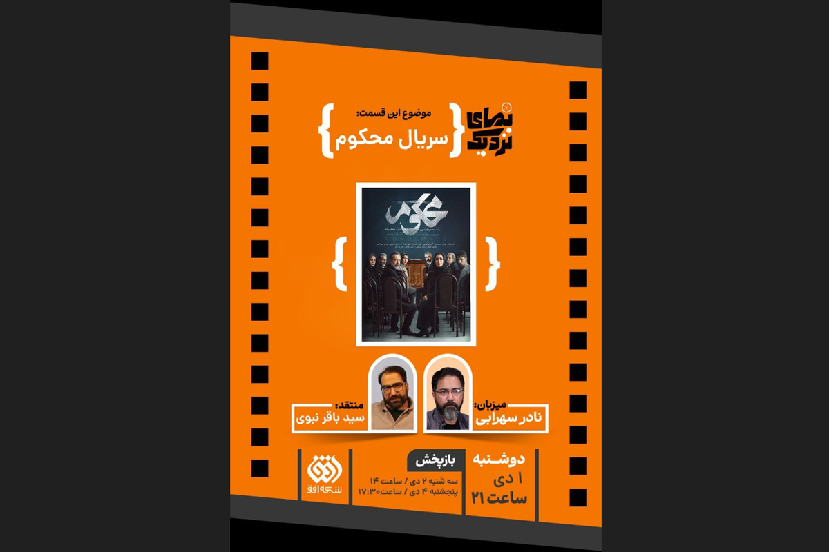 نقد سریال «محکوم» در قاب «نمای نزدیک» امشب (۱ دی ۱۴۰۴) + زمان پخش