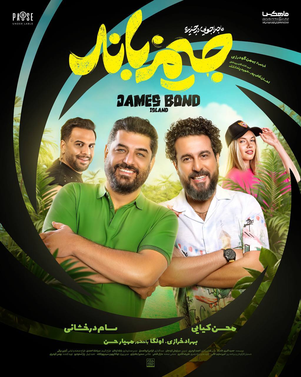 پوستر فیلم سینمایی «ماجراجویی در جزیره جیمزباند»