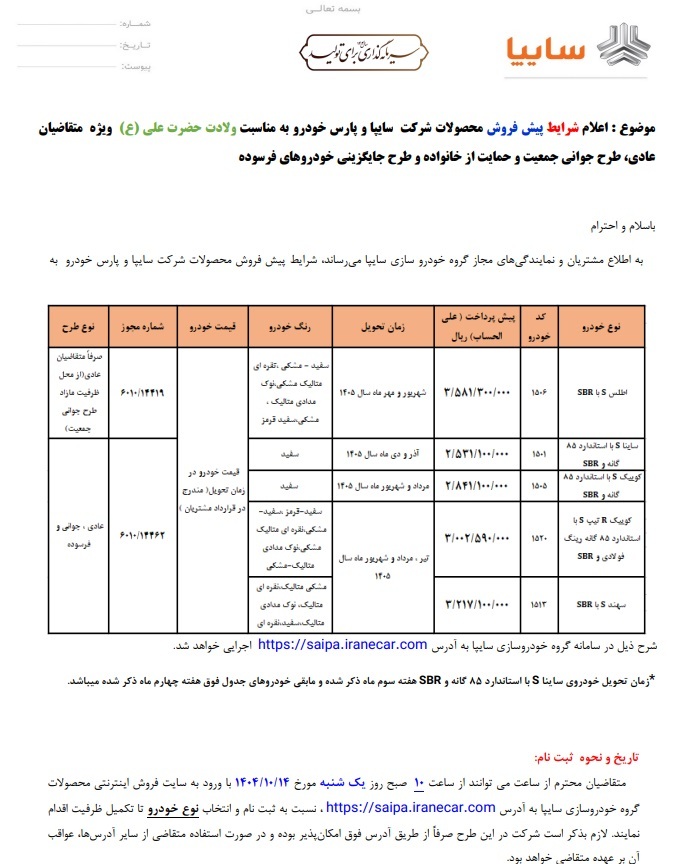 پیش‌فروش محصولات سایپا و پارس خودرو به مناسبت روز مرد (۱۴ دی ۱۴۰۴) + جزئیات