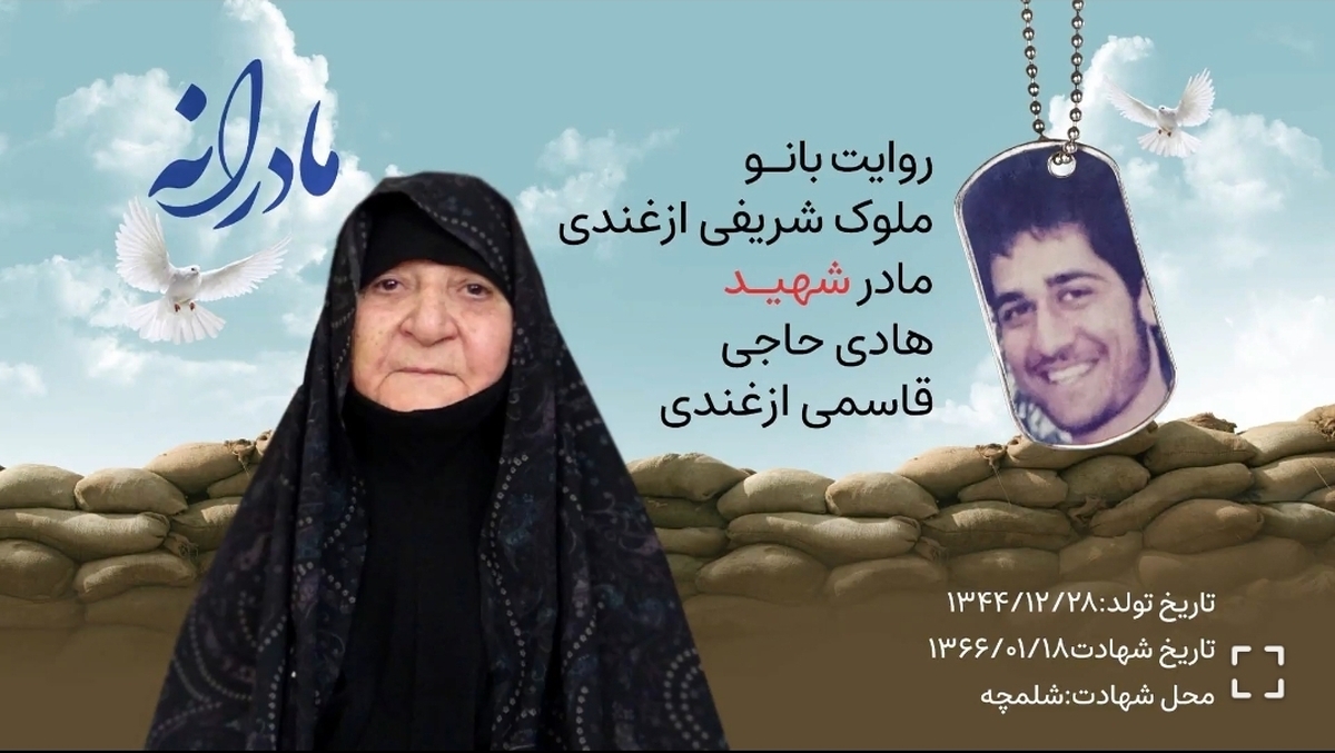 ویدئو| مادرانه| روایتی از دلتنگی مادران شهدا| هادی حاجی قاسمی ازغندی