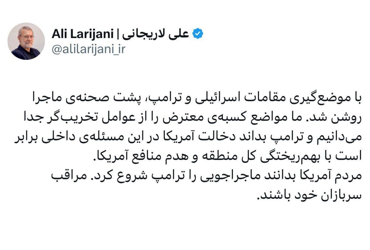 لاریجانی: با موضعگیری ترامپ، پشتصحنه ماجرا روشن شد | مواضع کسبه معترض را از عوامل تخریبگر جدا میدانیم لاریجانی: با موضعگیری ترامپ، پشتصحنه ماجرا روشن شد | مواضع کسبه معترض را از عوامل تخریبگر جدا میدانیم