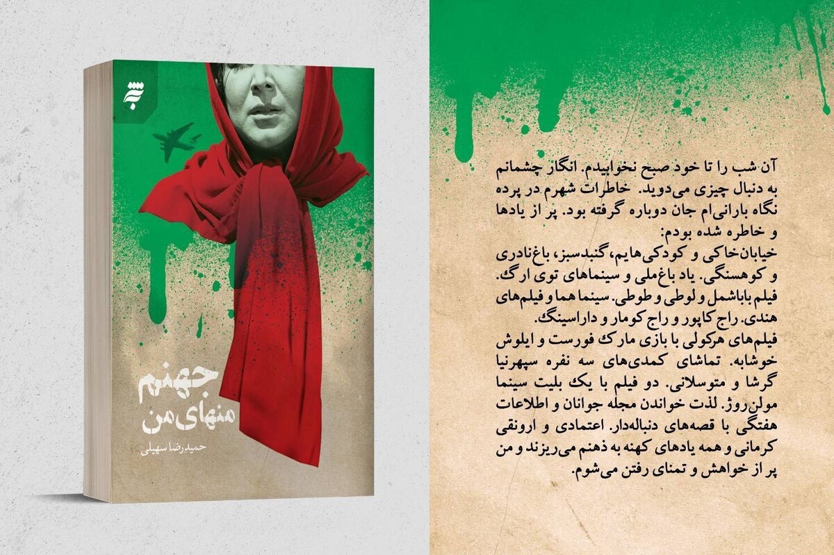 کتاب &laquo;جهنم منهای من&raquo; با داستانی تکان&zwnj;دهنده از مجاهدین خلق منتشر شد