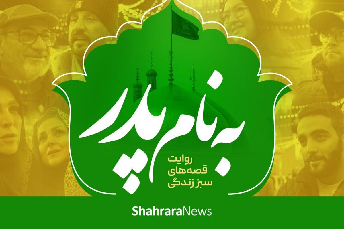 ویدئو | به نام پدر؛ روایت قصه&zwnj;های سبز زندگی