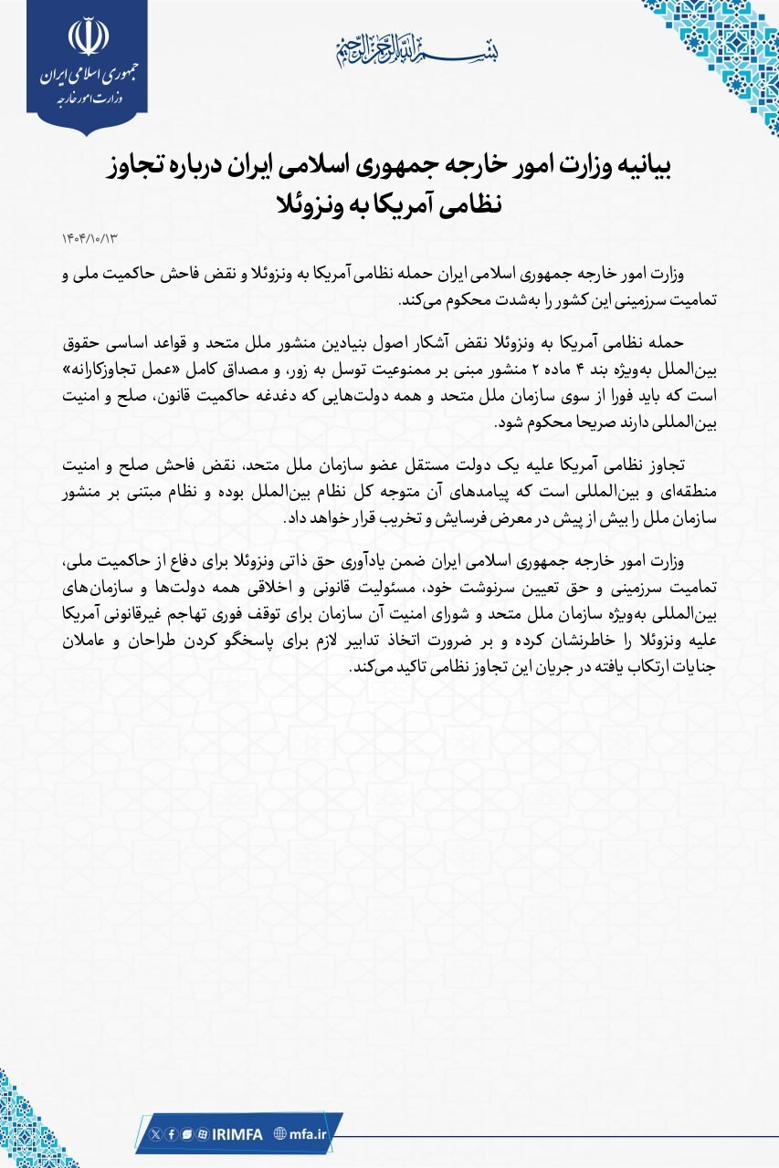 بیانیه وزارت امور خارجه ایران در پی حمله آمریکا به ونزوئلا (۱۳ دی ۱۴۰۴)