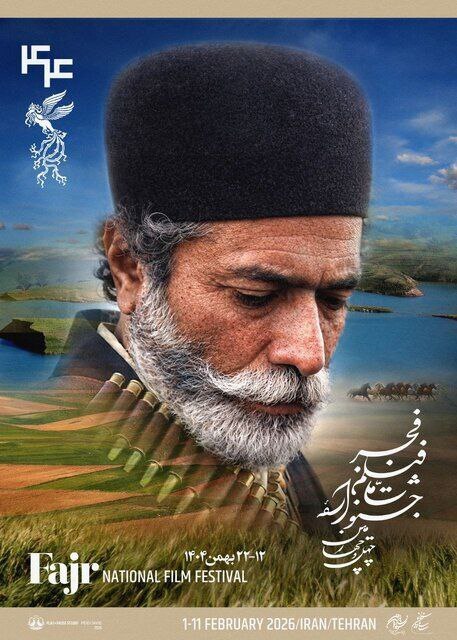 رونمایی از پوستر چهل‌وچهارمین جشنواره فیلم فجر + عکس