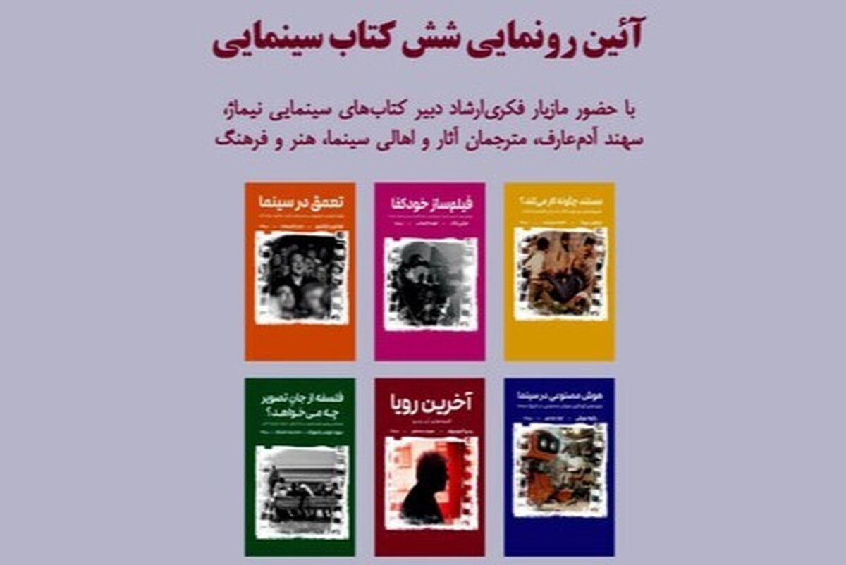 خانه سینما میزبان رونمایی از ۶ عنوان کتاب سینمایی می&zwnj;شود + زمان و مکان برگزاری