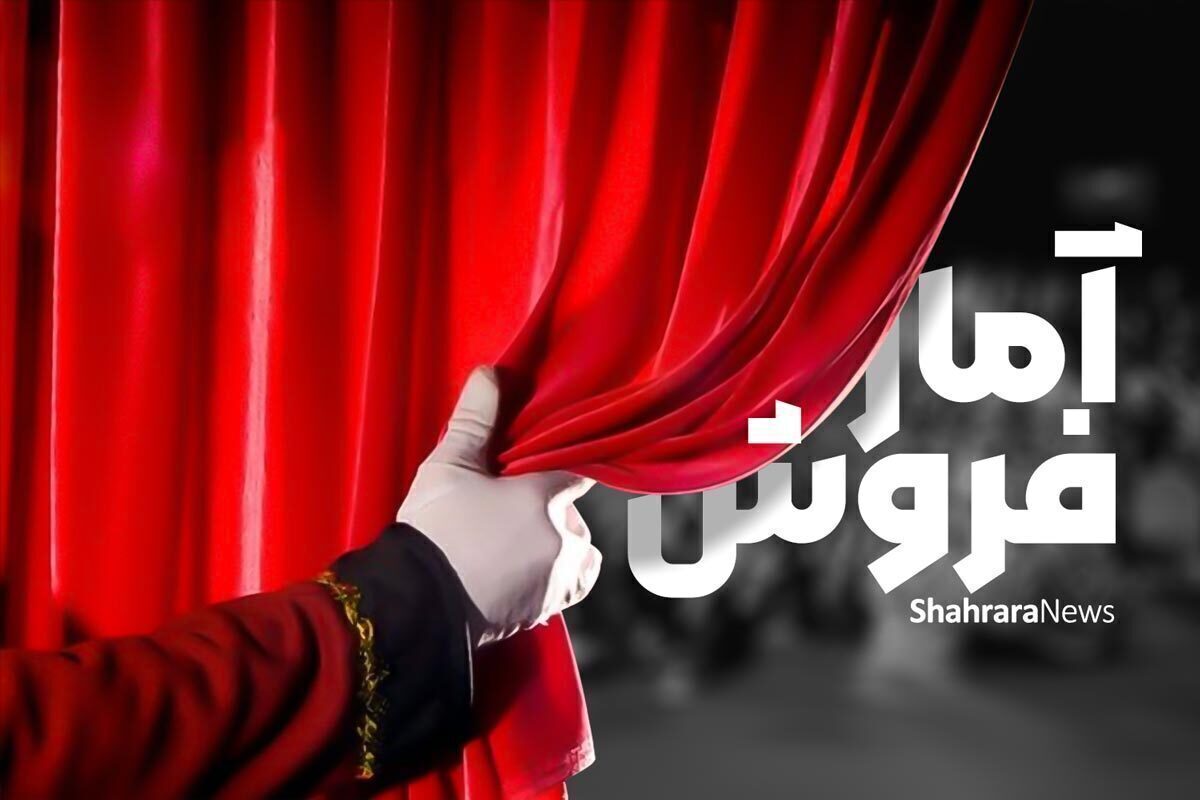 آمار فروش نمایش&zwnj;های روی صحنه تئاتر مشهد در هفته گذشته (۶ تا ۱۲ دی ۱۴۰۴)