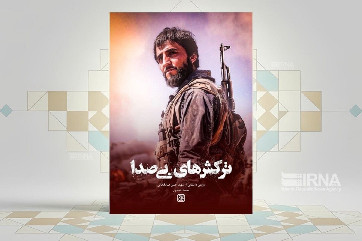 کتاب &laquo;ترکش&zwnj;های بی&zwnj;صدا&raquo; منتشر شد | روایتی از زندگی حسن صادق&zwnj;خانی، شهید دوران دفاع مقدس