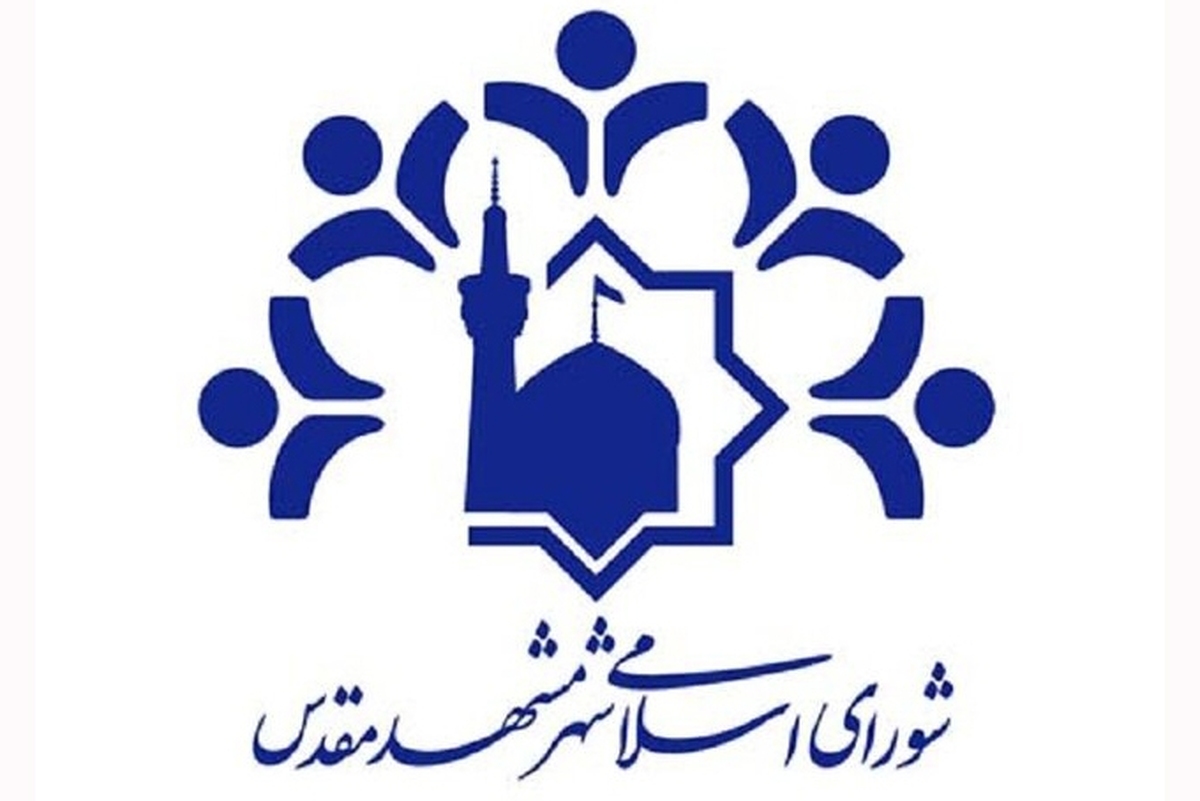 وحیدرضا ایزدخواه رئیس شورای اسلامی شهرستان مشهد شد (۱۴ دی&zwnj;ماه ۱۴۰۴)