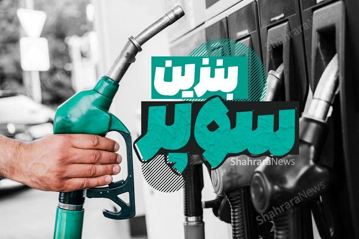 عرضه بنزین سوپر وارداتی در بورس انرژی به ۵۴۰ هزار لیتر رسید + جزئیات