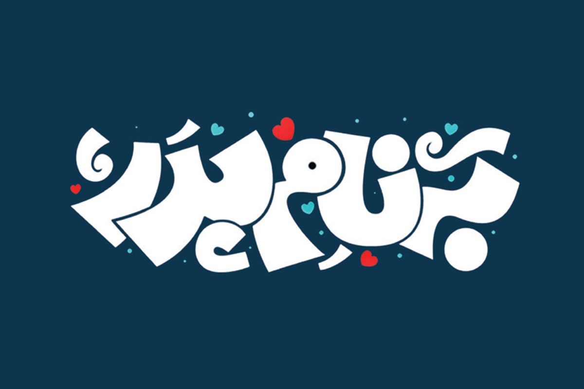 کاش سرخاطره بازی&zwnj;اش باز شود