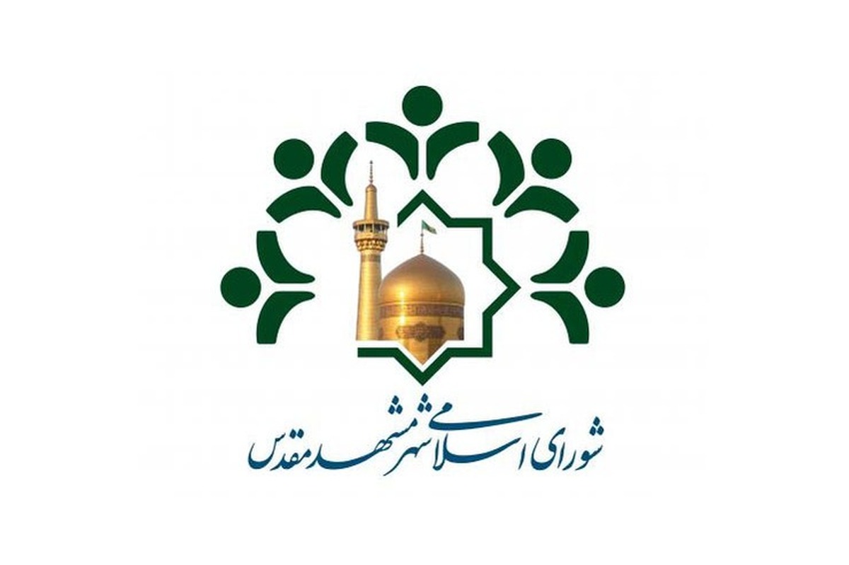 پیام شورای اسلامی شهر مشهد مقدس درپی اتفاقات اخیر (۱۵ دی ۱۴۰۴)