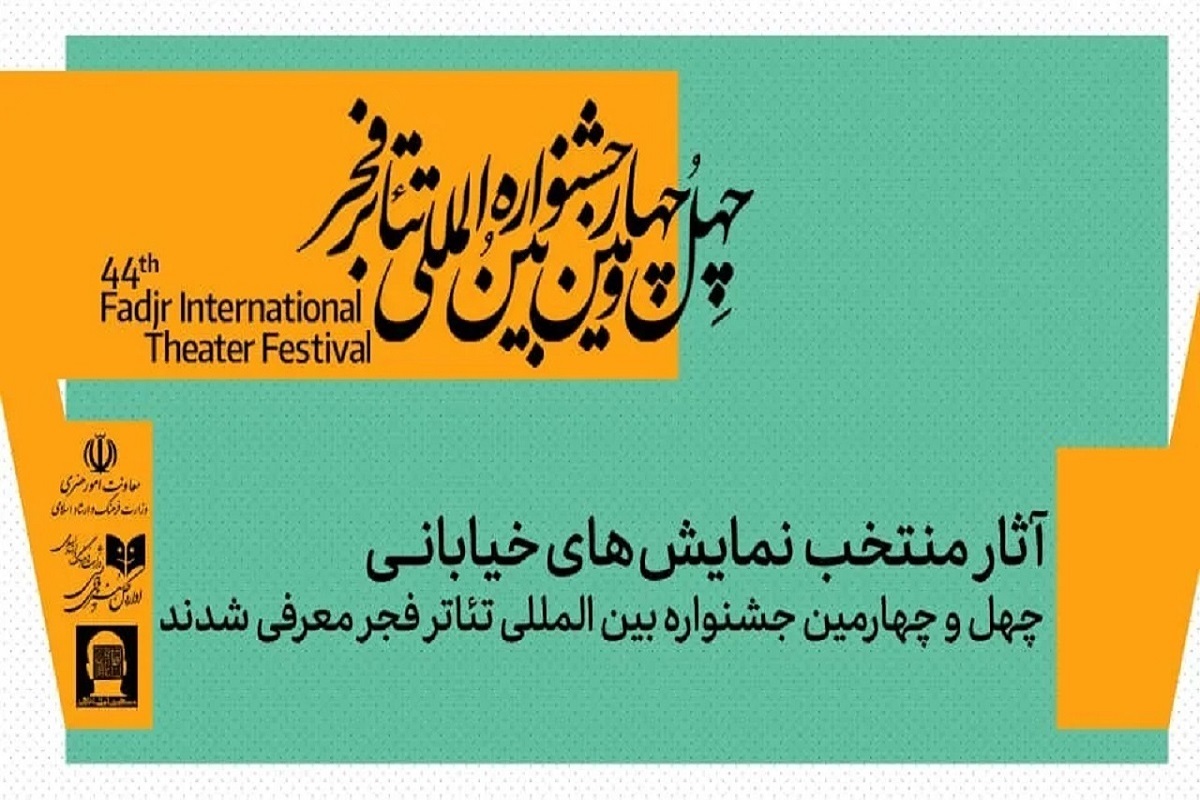 نمایش&zwnj;های خیابانی منتخب جشنواره تئاتر فجر ۱۴۰۴ معرفی شدند