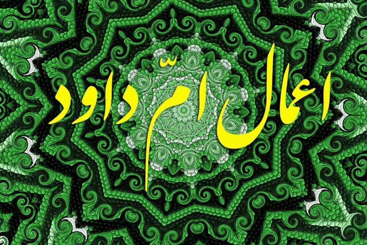 ام داوود چه کسی است؟ | اعمال ام داوود را چگونه و در چه زمانی به جای آوریم؟