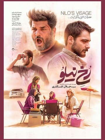 پوستر فیلم سینمایی «رخ نیلو» در آستانه اکران منتشر شد + عکس