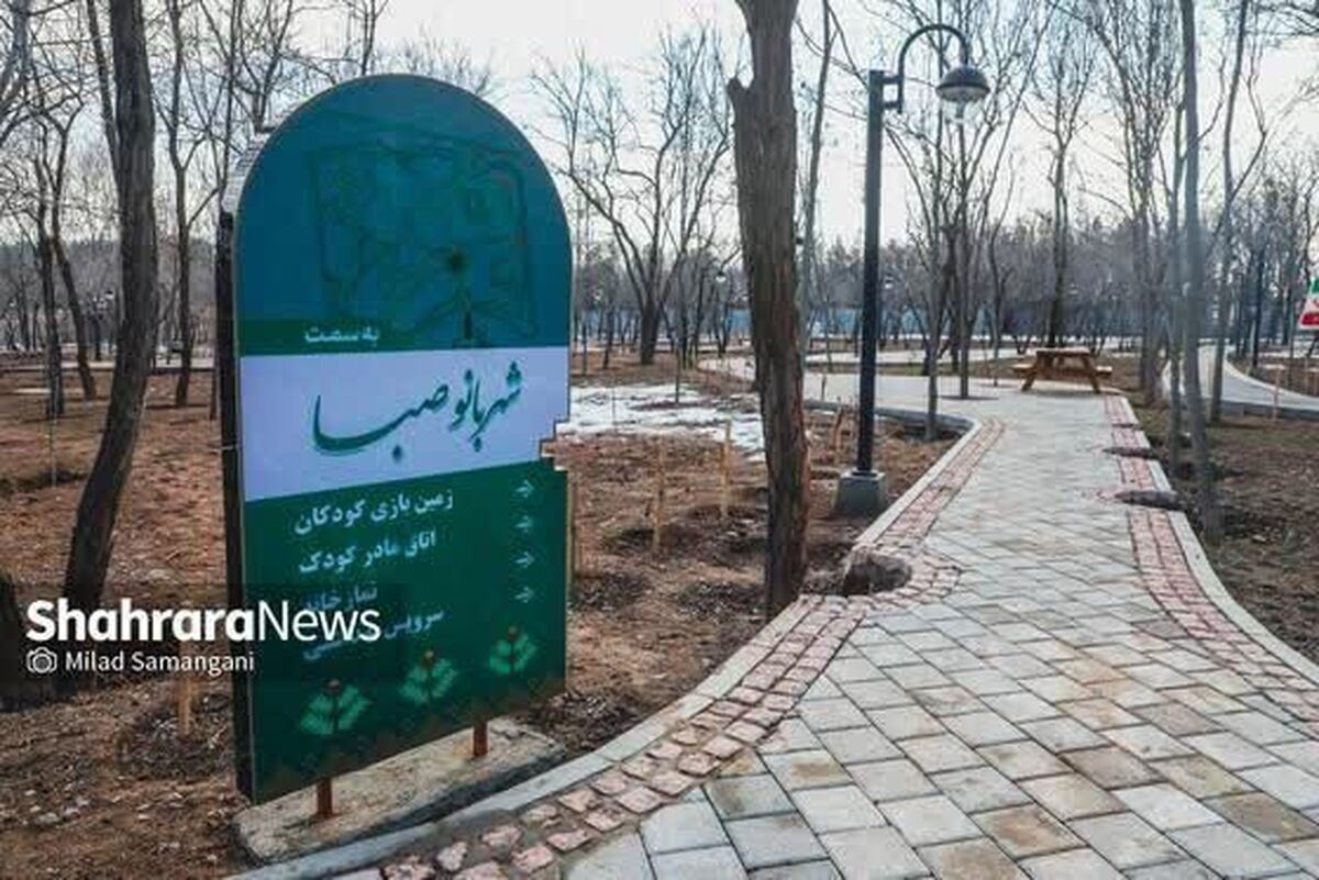 بوستان شهربانو صبا متفاوت از سایر بوستان&zwnj;های بانوان در شهر مشهد | سلیمی: به زودی یک بوستان دیگر هم افتتاح می&zwnj;شود