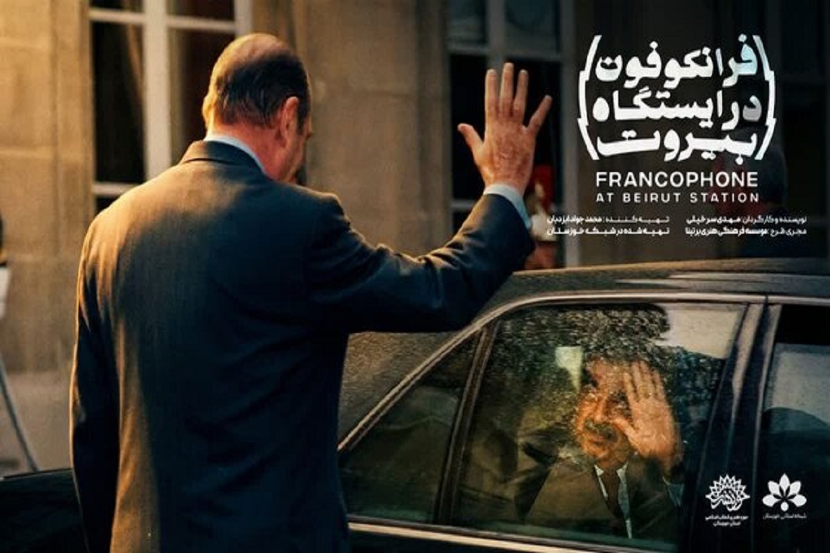 آماده سازی مستند &laquo;فرانکفون&raquo; در بیروت