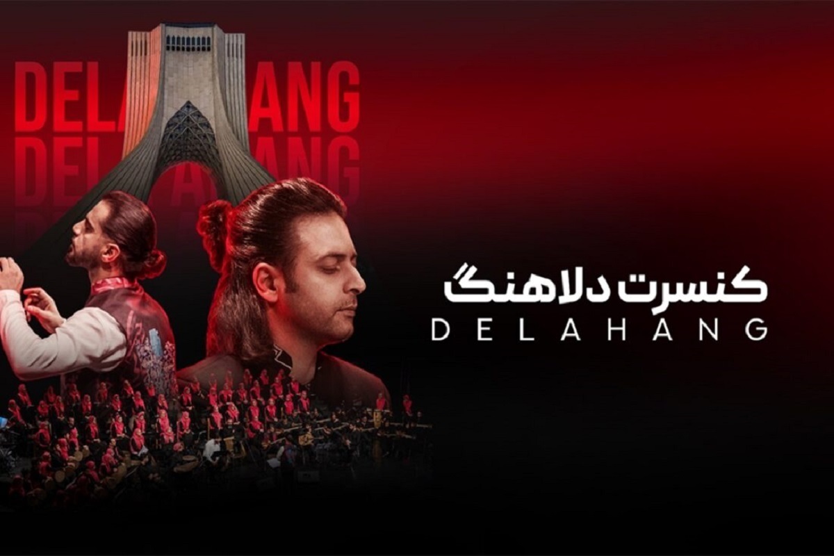کنسرت گروه &laquo;دلاهنگ&raquo; روی صحنه می رود + جزئیات