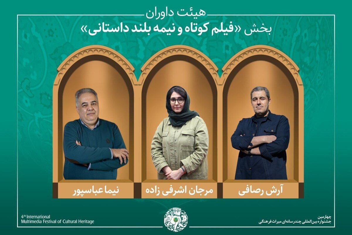 معرفی آثار راه&zwnj;یافته و هیئت داوران بخش &laquo;فیلم کوتاه و نیمه&zwnj;بلند داستانی&raquo; جشنواره میراث&zwnj;فرهنگی ۱۴۰۴